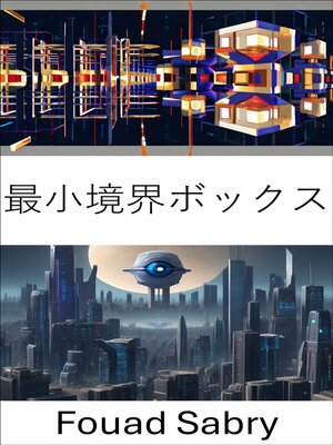 cover image of 最小境界ボックス